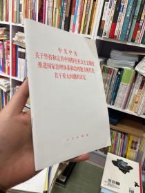 中共中央关于坚持和完善中国特色社会主义制度、推进国家治理体系和治理能力现代化若干重大问题的决定