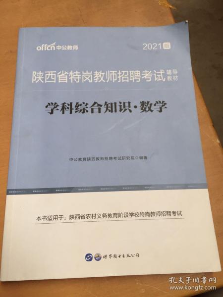 中公教育2020陕西省特岗教师招聘考试教材：学科综合知识数学