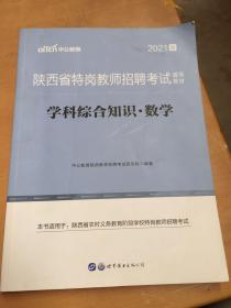 中公教育2020陕西省特岗教师招聘考试教材：学科综合知识数学