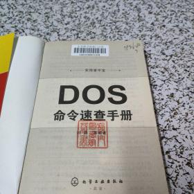 实用掌中宝：DOS命令速查手册