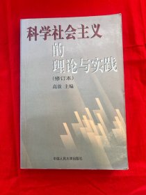 科学社会主义的理论与实践(第三版)