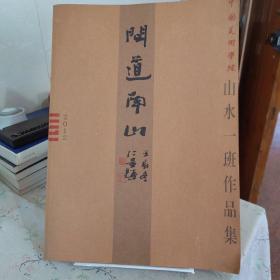 问道南山-中国美院山水一班作品集