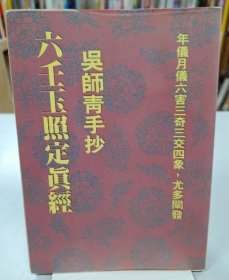 六壬玉照定真经 吴师青手抄