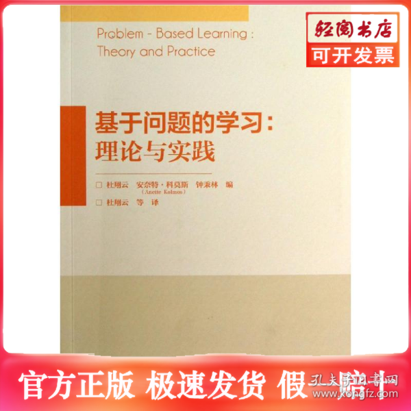基于问题的学习：理论与实践