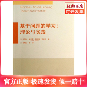 基于问题的学习：理论与实践