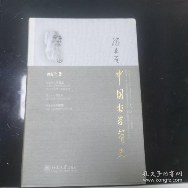 中国哲学简史