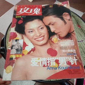 玫瑰周刊 创刊号2003年1月