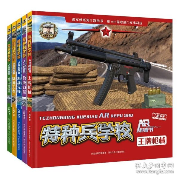 特种兵学校AR科普书（套装5册）为青少年定制的一套兼具知识性、趣味性、实用性的军事科普书籍。感受军事发展的重要，并树立远大理想，担当时代责任，做阳刚少年