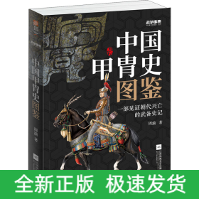 战争事典 057 中国甲胄史图鉴