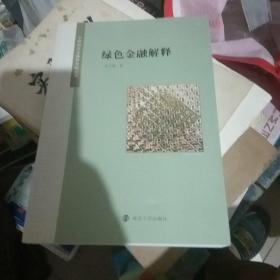 绿色金融解释/中研绿色金融研究院文库