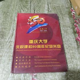 DVD重庆大学庆祝建校80周年纪念光盘