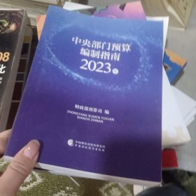 中央部门预算编制指南（2023年）