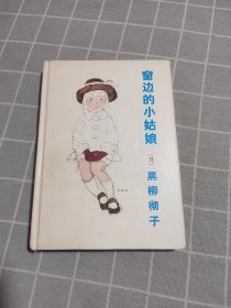 窗边的小姑娘（精装）