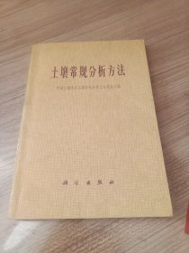 土壤常规分析方法（1965年一版一印，印数6000）