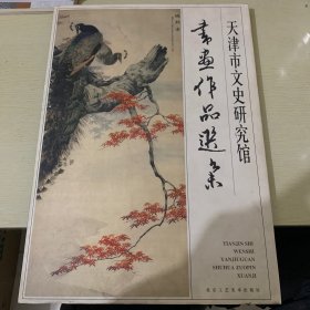 书画作品选集(天津市文史研究馆）