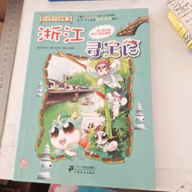 我的第一本大中华寻宝漫画书：浙江寻宝记