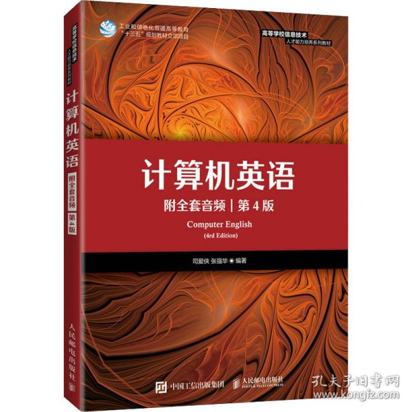 计算机英语第4版司爱侠张强华人民邮电出版社9787115573476