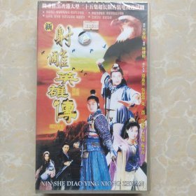 E999.电视连续剧VCD，（新射雕英雄传）二十五碟装，全新未拆封，品相好，无划痕！