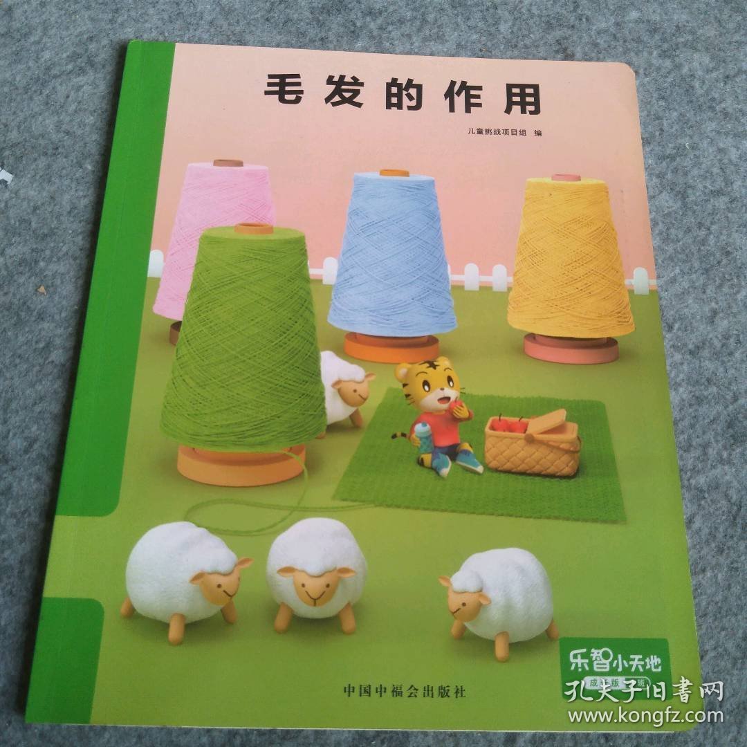 毛发的作用  乐智小天地 成长版 中班 9787507231304