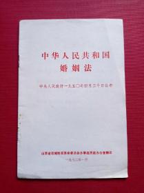 中华人民共和国婚姻法