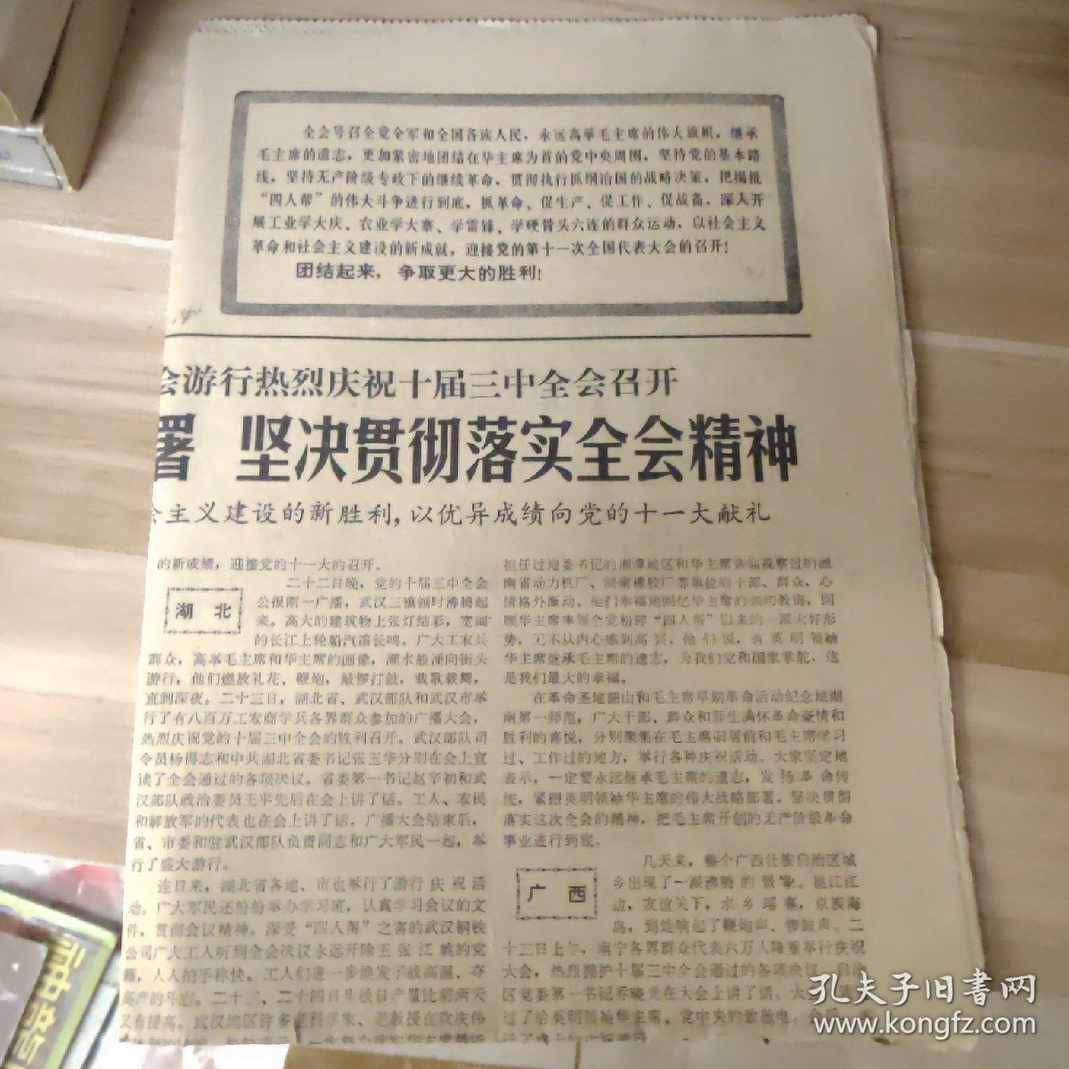 老报刊——光明日报1977年7月26日四版(紧跟华主席的伟大战略部署)