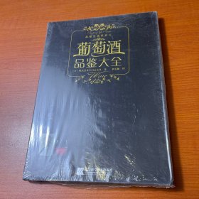 葡萄酒品鉴大全