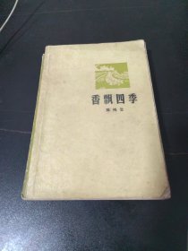 香飘四季