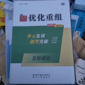 《创新设计》高考总复习，2024新教材.思想政治