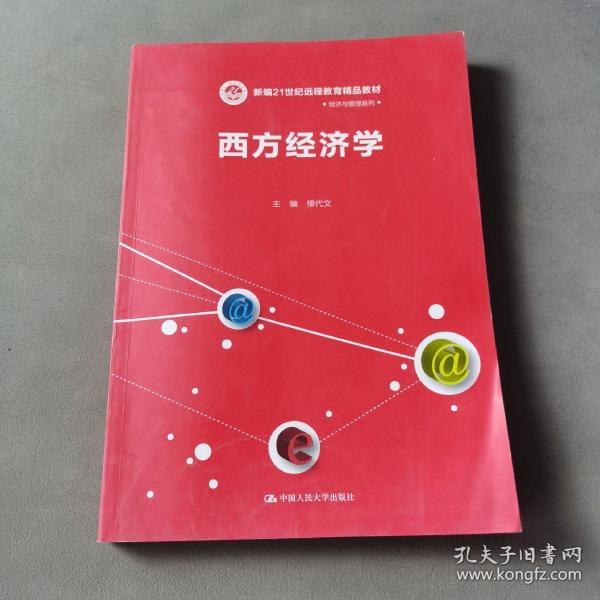 西方经济学/新编21世纪远程教育精品教材·经济与管理系列