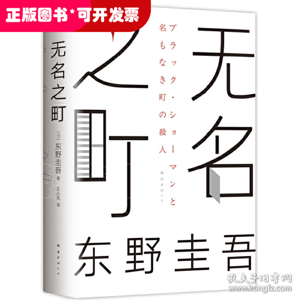 东野圭吾：无名之町（2021年高能新作！神尾大侦探首秀！）