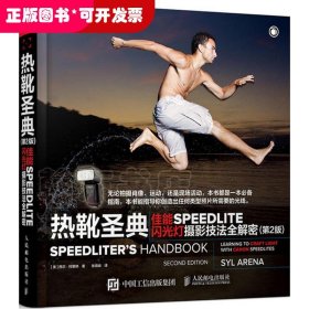 热靴圣典 佳能SPEEDLITE闪光灯摄影技法全解密（第2版）