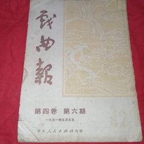 戏曲报（1951年第四卷第六期）