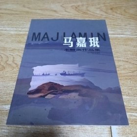 马嘉珉水粉画作品集