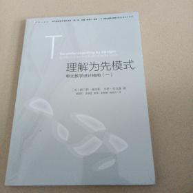 理解为先模式—单元教学设计指南（一）<梦山书系><当代前沿教学设计译丛/第二辑>