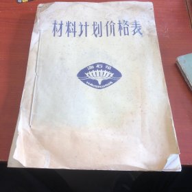 材料计划价格表