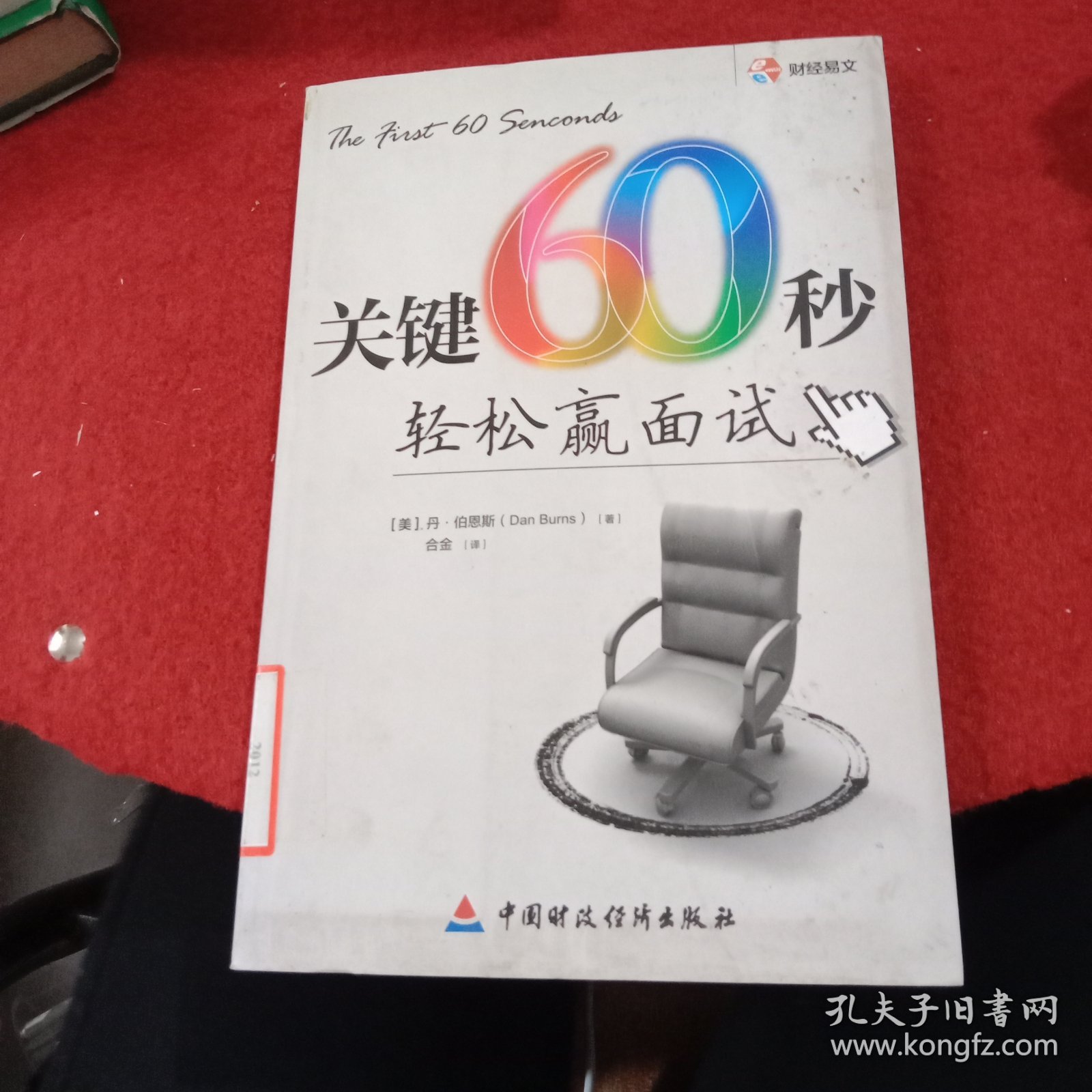 关键60秒：轻松赢面试