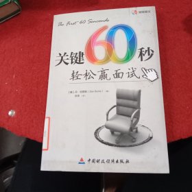 关键60秒：轻松赢面试