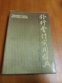 银行会计实用辞典