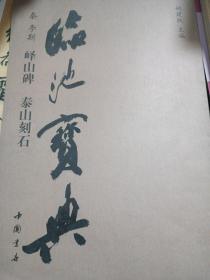 临池宝典：秦李斯，峄山碑，泰山刻石