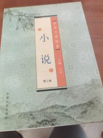 中华文学经典.小说（第三卷）