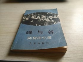 峰与谷 师哲回忆录