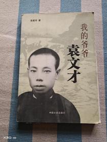 我的爷爷袁文才