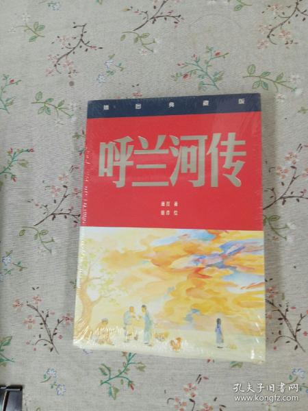 呼兰河传（四色插图典藏版）