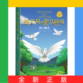 燕子號與亞馬遜號-鴿子郵差