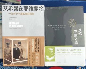 （2书合售正版包邮）反抗“平庸之恶”：《责任与判断》中文修订版+一份关于平庸的恶的报告