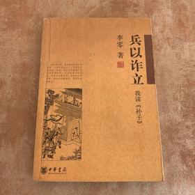 兵以诈立：我读《孙子》