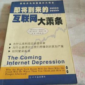 即将到来的互联网大萧条：为什么高科技会由盛转衰，为什么崩溃会…