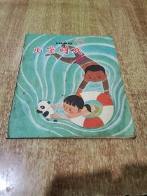 儿童时代 1980年 第 15 期
