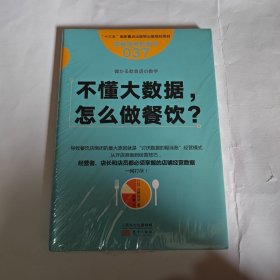 服务的细节037：不懂大数据， 怎么做餐饮？