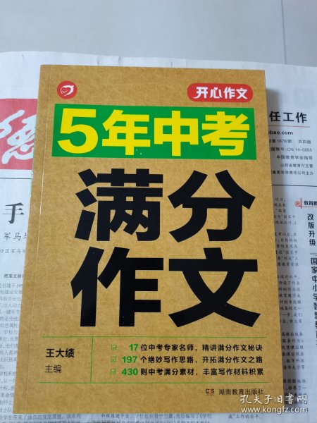 5年中考满分作文 阅卷组长揭秘 满分作文辅导书 开心作文